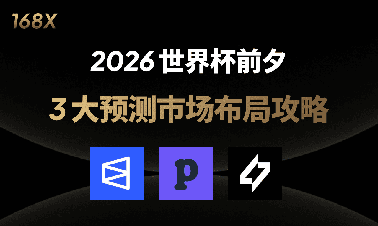世界杯爆发前,3 大预测市场布局攻略:Polymarket / Predict.fun / Myriad